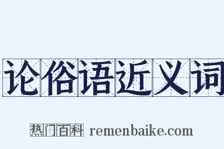 论俗语近义词是什么意思的图片